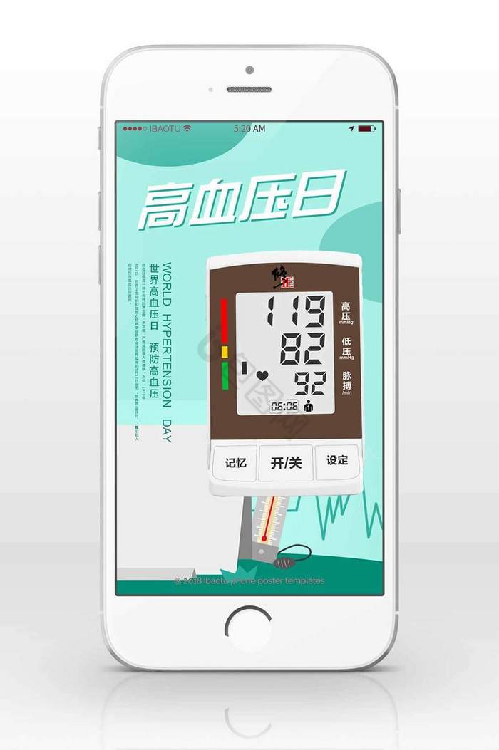 高血压日健康生活手机海报图片