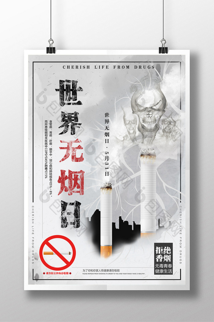 世界无烟日公益海报 设计