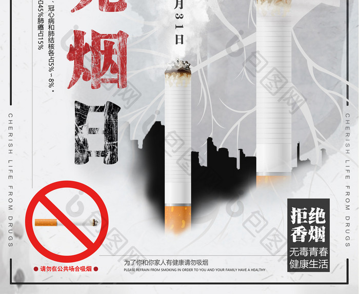 世界无烟日公益海报 设计