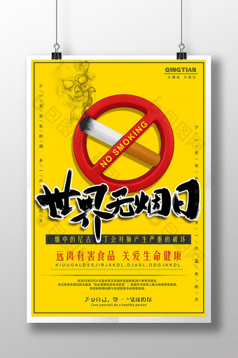 简洁创意世界无烟日公益禁烟促销海报图片