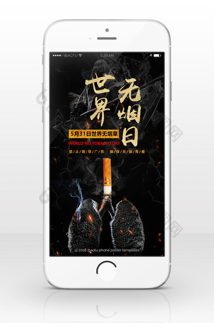 世界无烟日宣传大使手机海报