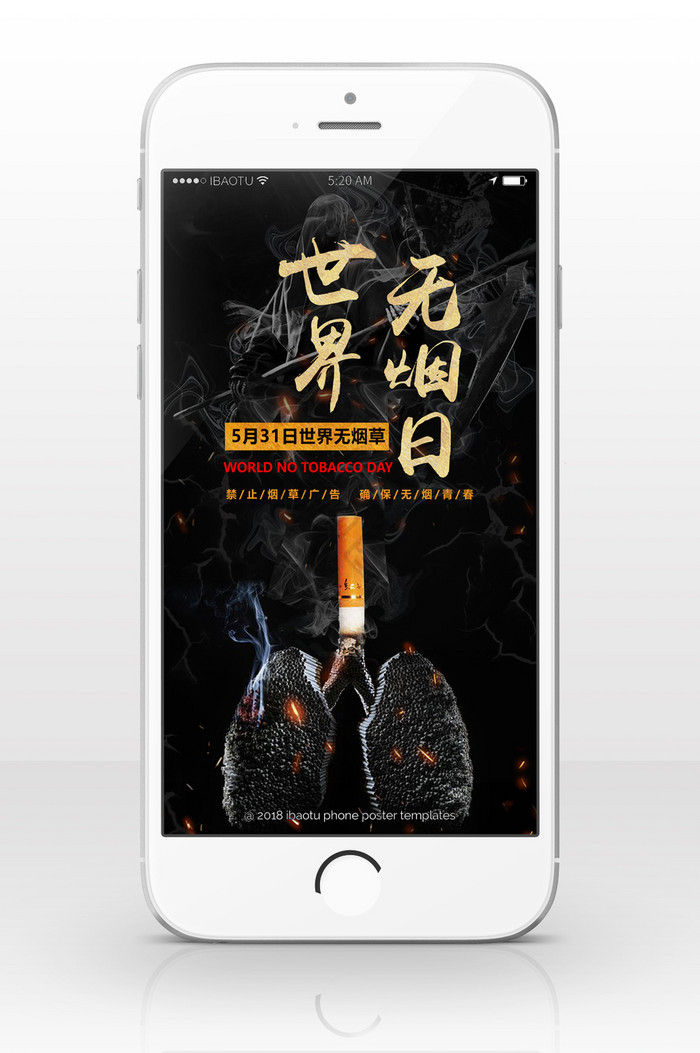 世界无烟日宣传大使手机海报图片
