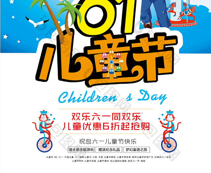 61儿童节宣传促销海报设计