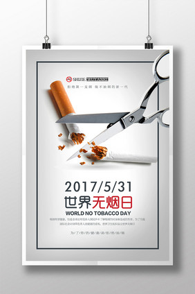 简约创意世界无烟日海报