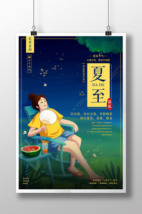 创意卡通夜晚传统二十四节气夏至促销海报