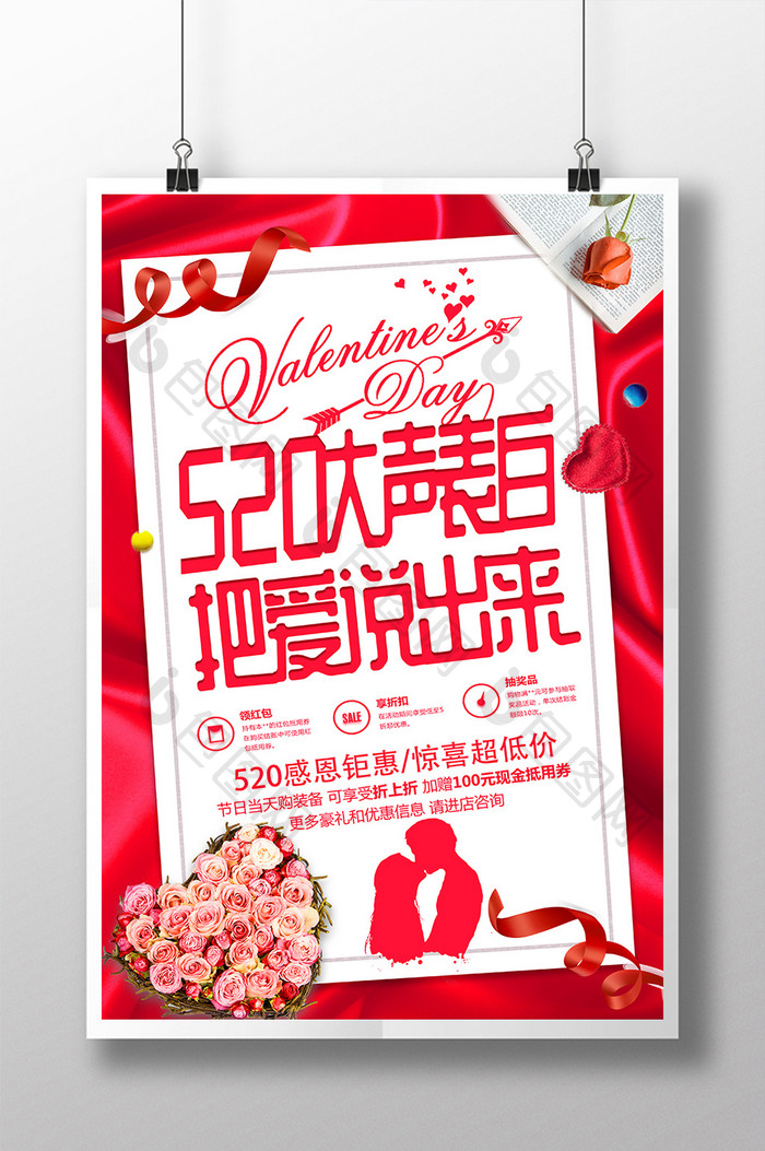 红色大气创意520表白情人节促销海报