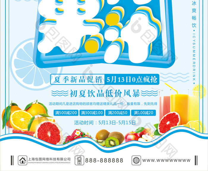 清新夏日鲜榨果汁促销海报