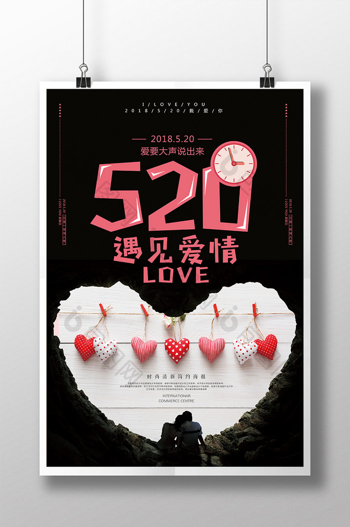 520遇见爱情宣传海报