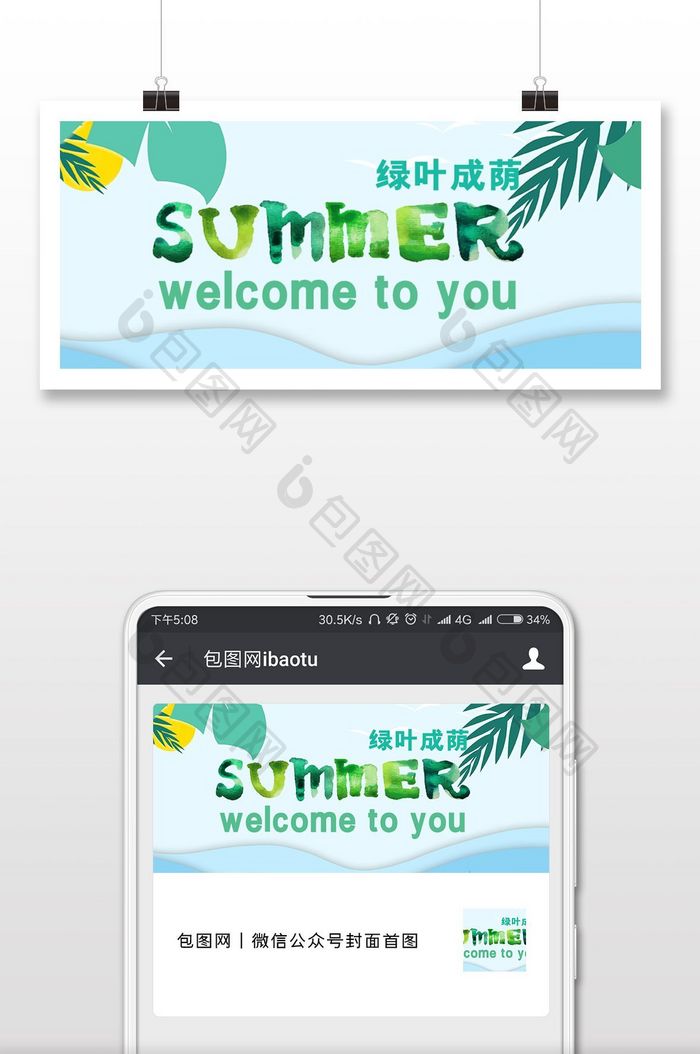 夏日风情微信公众号用图