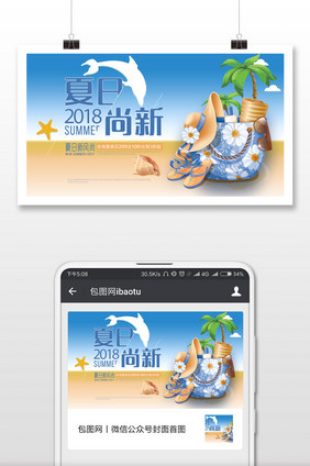 夏日时尚2018新装微信公众号用图