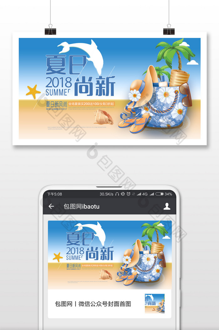 夏日时尚2018新装微信公众号用图