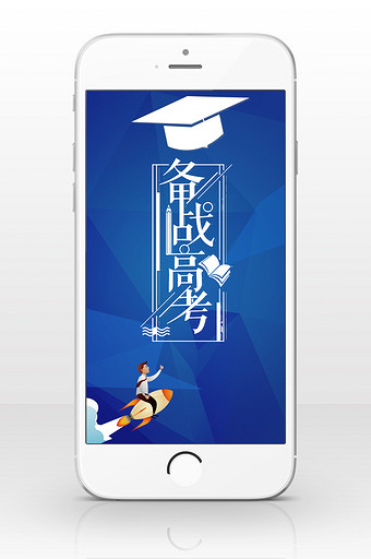 蓝色立体风格备战高考手机海报图片
