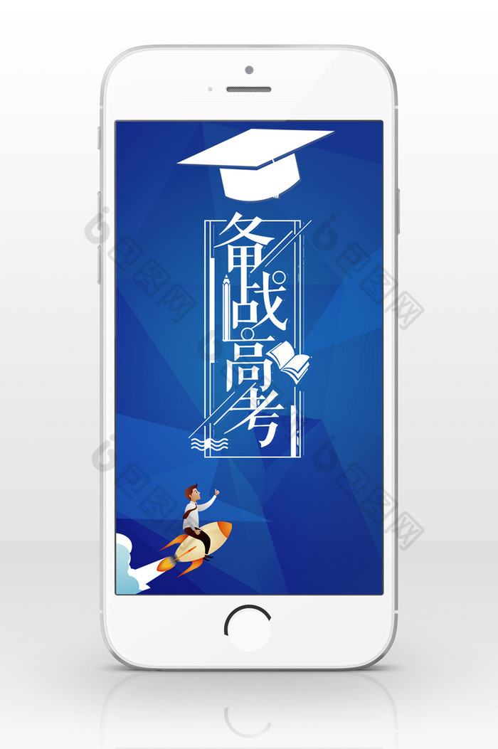 蓝色立体风格备战高考手机海报图片图片
