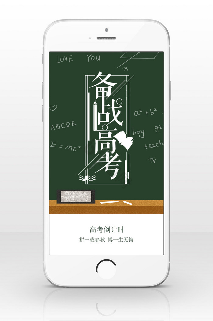 备战高考倒计时手机海报图片