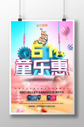 时尚创意61童乐惠海报