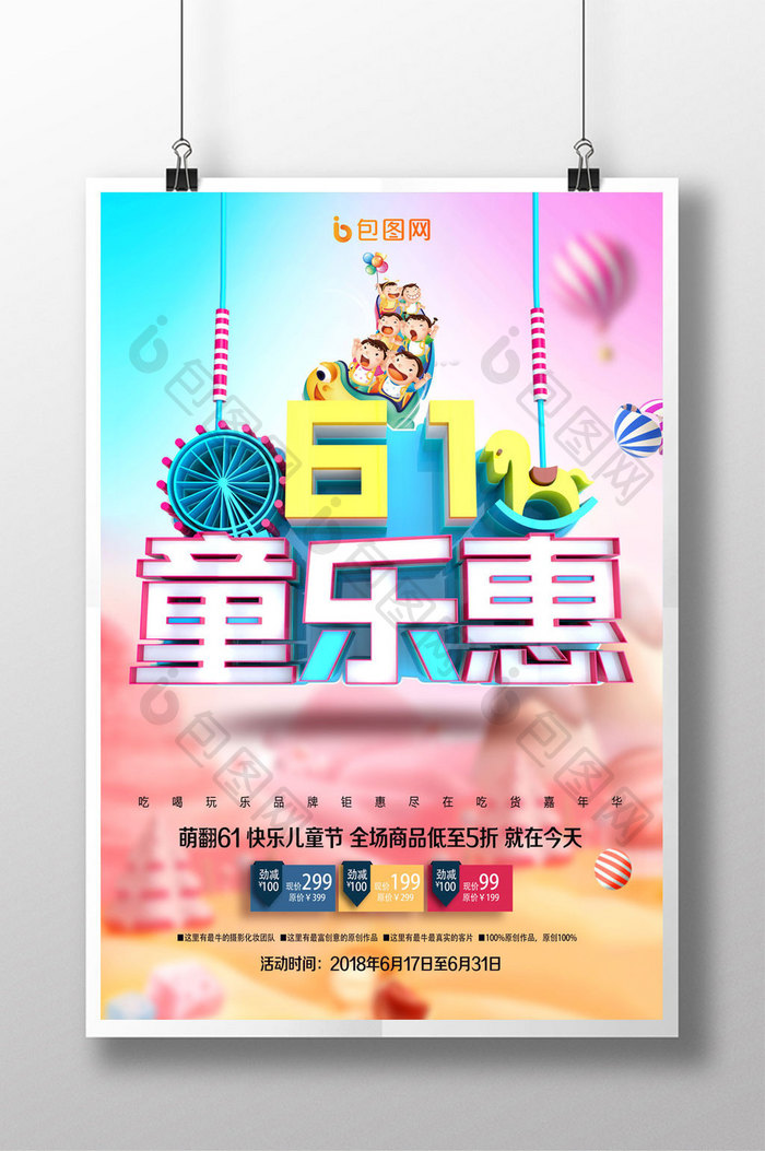 时尚创意61童乐惠海报