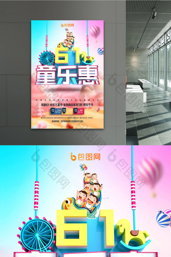 时尚创意61童乐惠海报