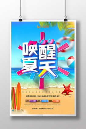 时尚创意唤醒夏天海报