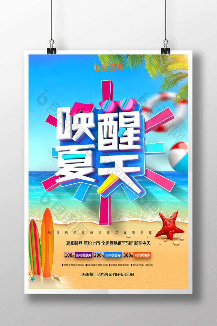 时尚创意唤醒夏天海报