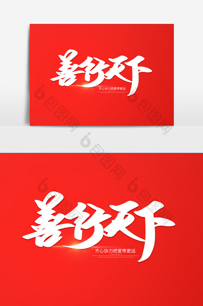 善行天下字体图片