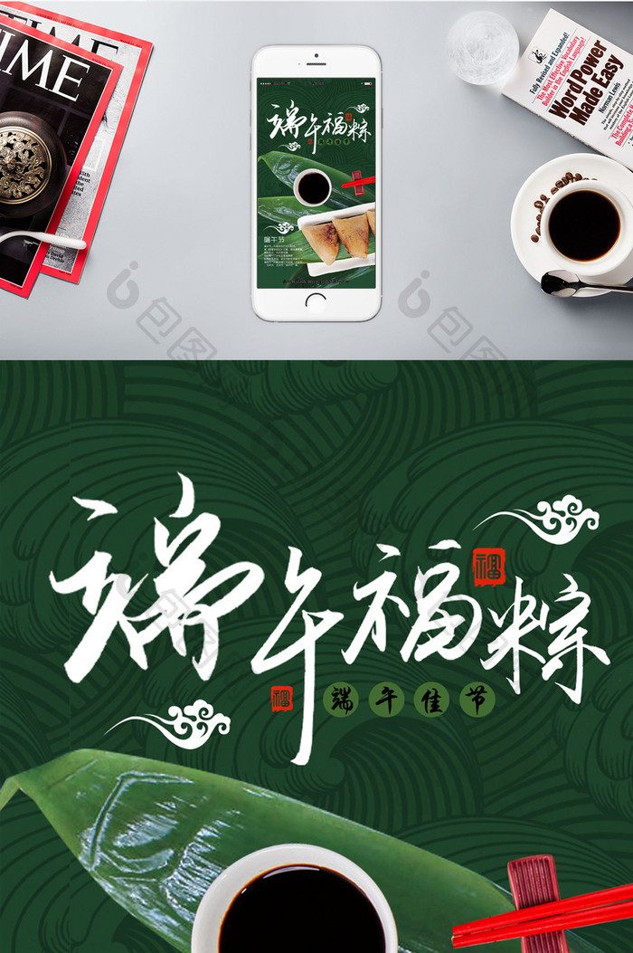 端午节日福林粽香手机海报