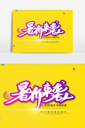 暑价来袭创意字体设计