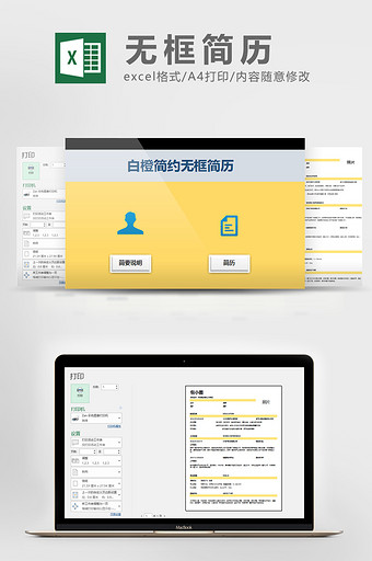 白橙简约无框简历Excel模版图片
