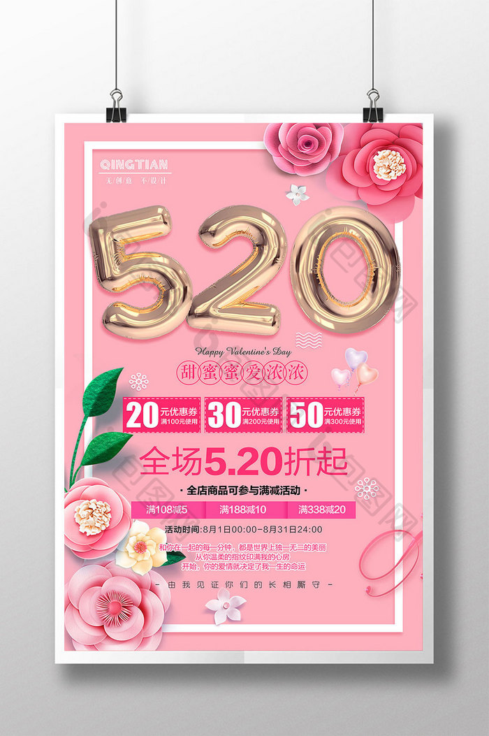 立体简洁520浪漫情人节商场打折促销海报