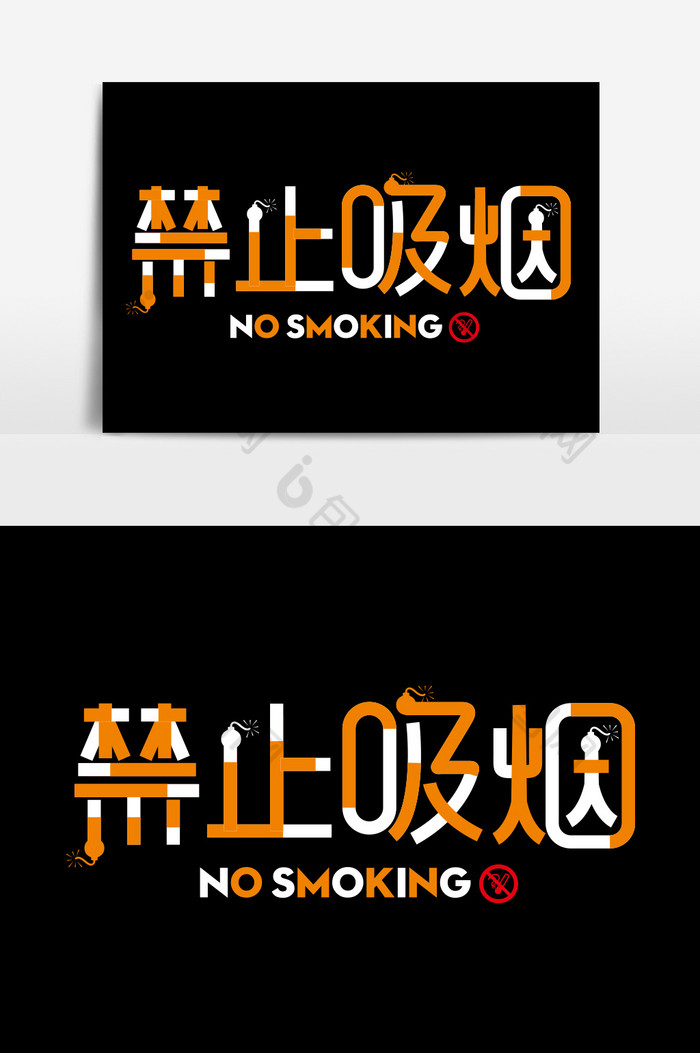 禁止吸烟字体图片图片