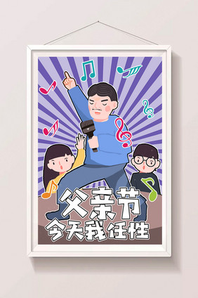 创意617父亲节卡通风格亲子海报设计插画