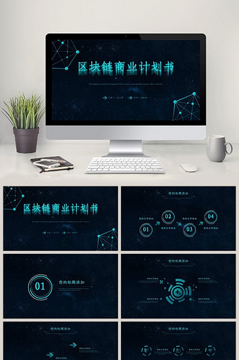 创新科技区块链商业计划书PPT模板图片