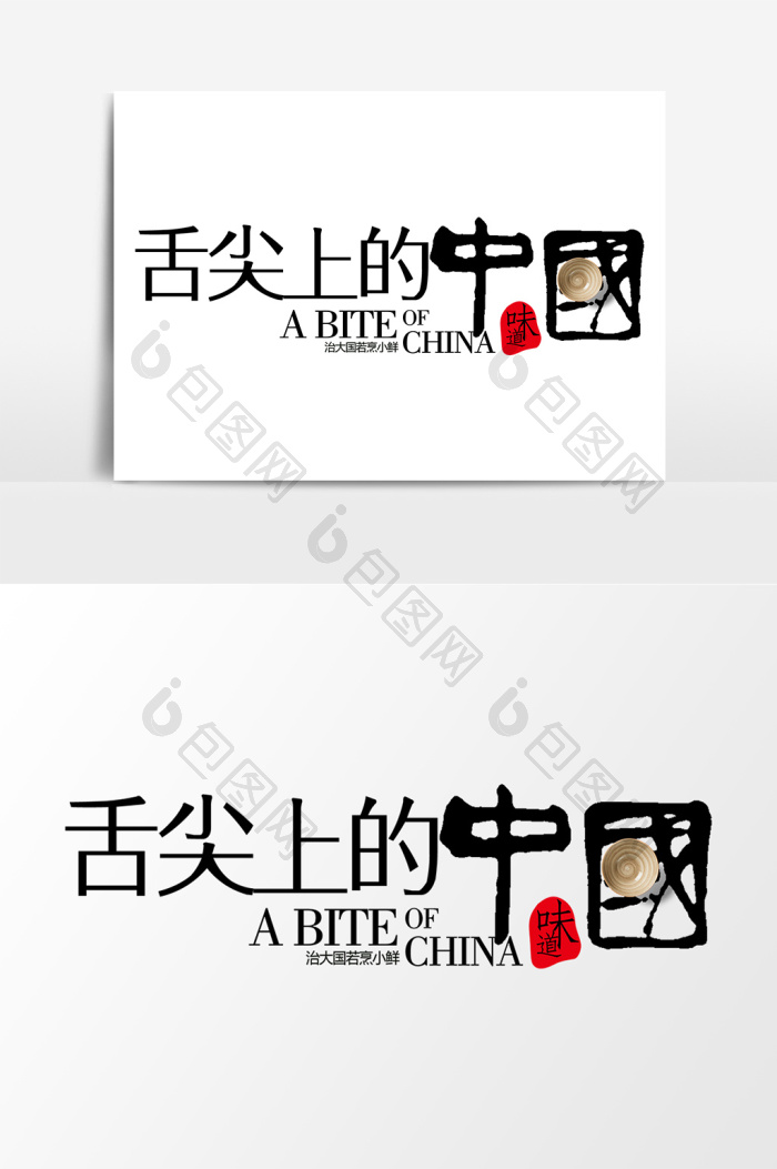 舌尖上的中国艺术字元素素材