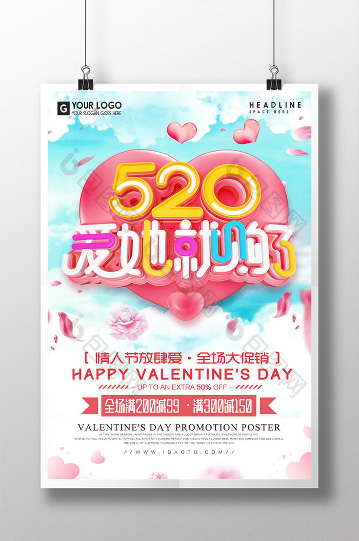 创意时尚立体字520情人节促销海报