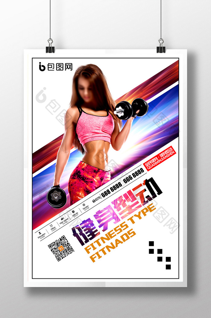 创意健身型动全民健身健身俱乐部宣传海报