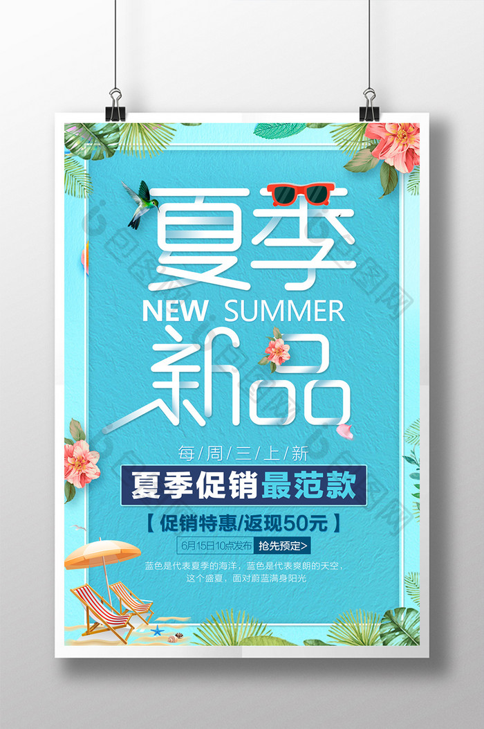 夏季新品上市商场促销海报