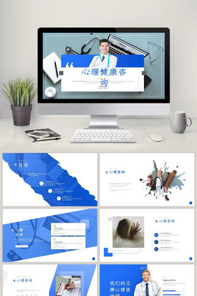 心理健康咨询医疗行业通用PPT模板