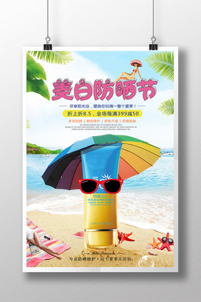 小清新夏季防晒美白化妆品海报