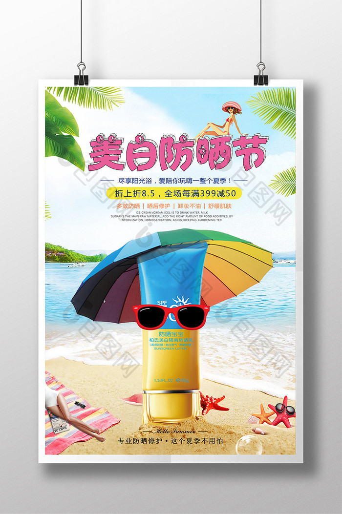 小清新夏季防晒美白化妆品海报
