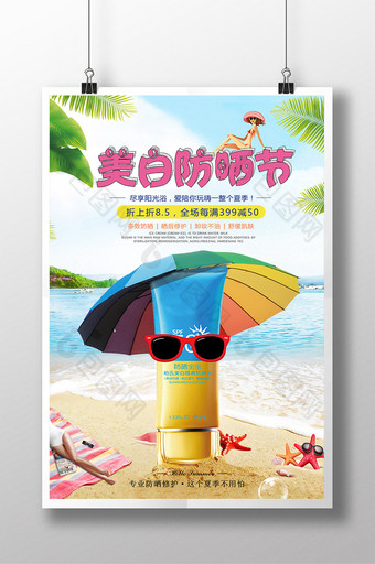小清新夏季防晒美白化妆品海报图片