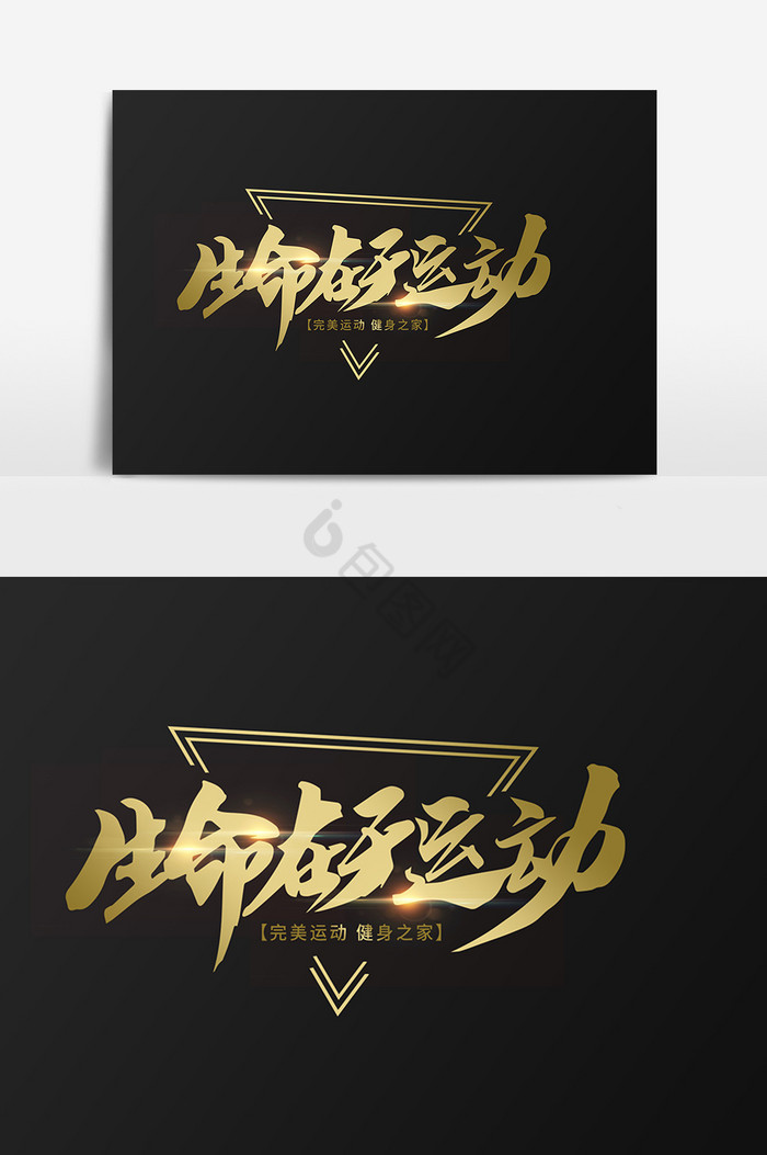 生命在于运动毛笔字