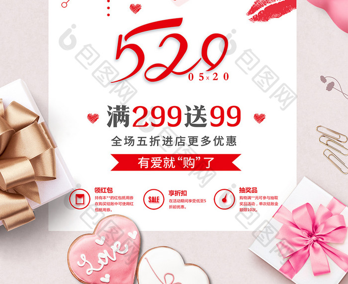 浪漫520情人节表白季促销海报