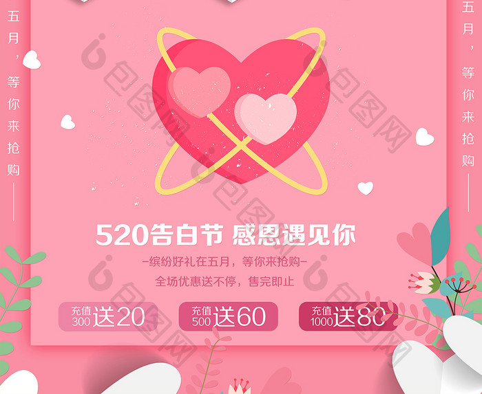 粉色浪漫520情人节海报