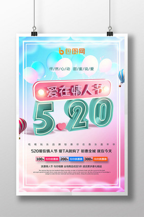 C4D创意立体字520爱在情人节促销海报