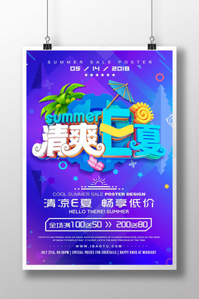 创意立体字清凉E夏夏季促销海报