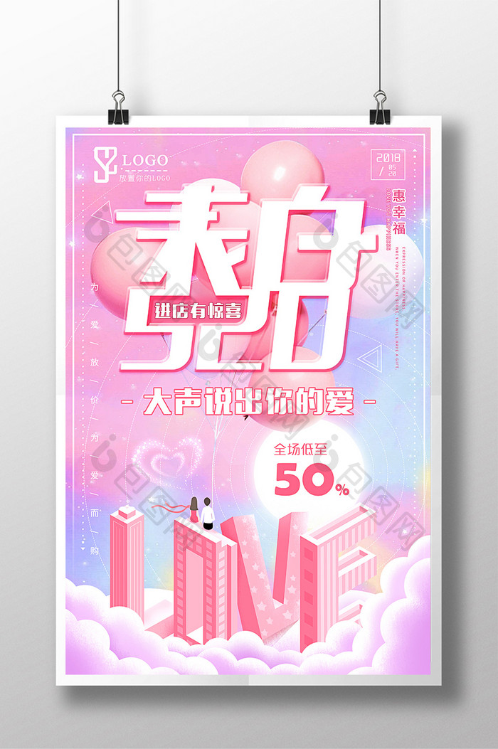 唯美时尚表白520促销海报