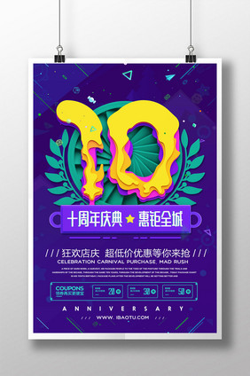 创意剪纸风10周年庆典促销海报