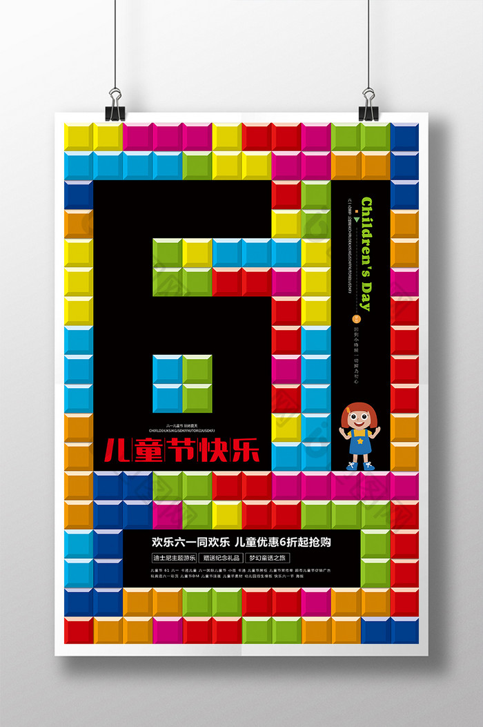 61儿童节快乐宣传海报设计
