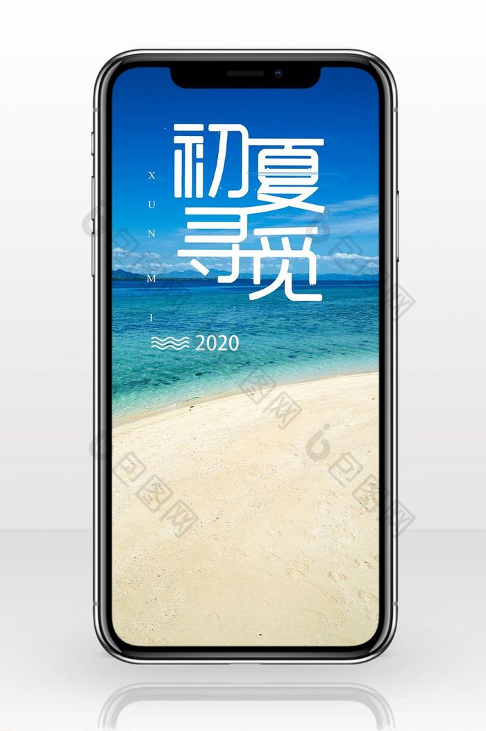 初夏寻觅海报手机配图