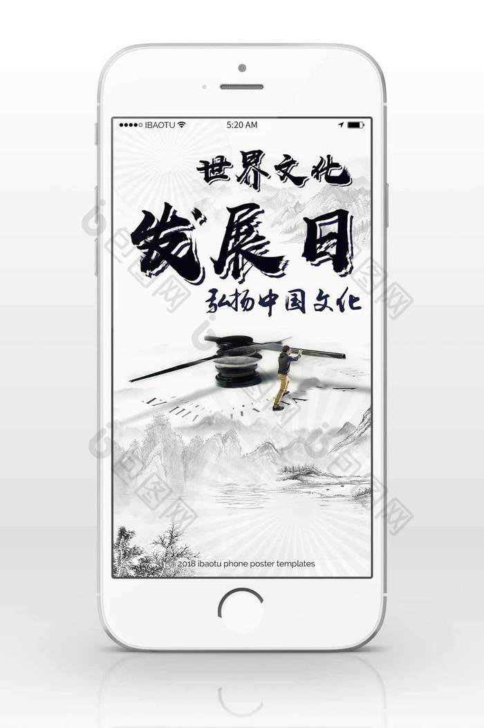 水墨世界发展日弘扬中国文化手机海报
