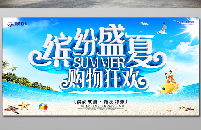 夏季促销缤纷盛夏横版海报设计